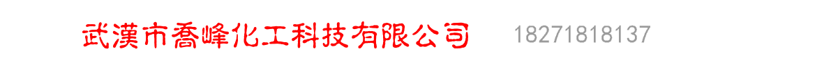 武漢市喬峰化工